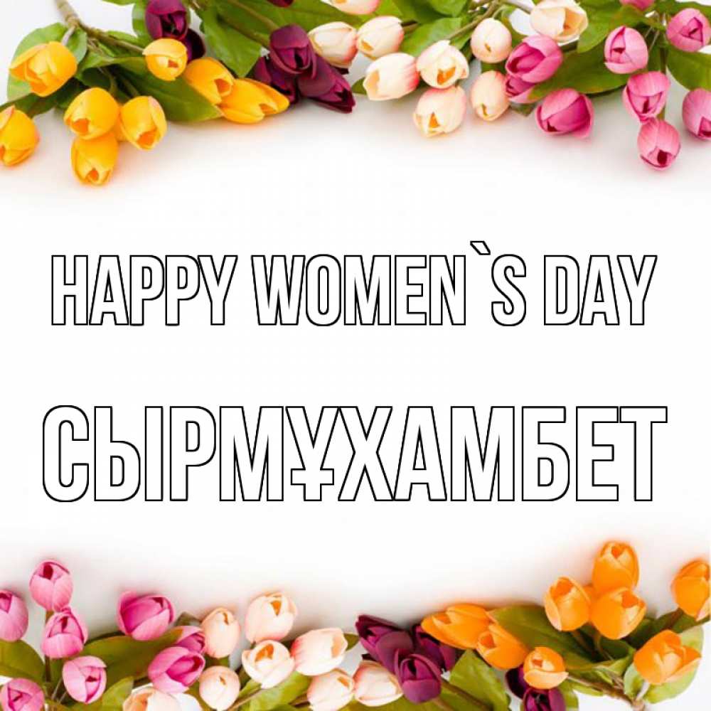 Greetings card с именем, СЫРМҰХАМБЕТ happy women`s day весна март Greetings with text for free download 